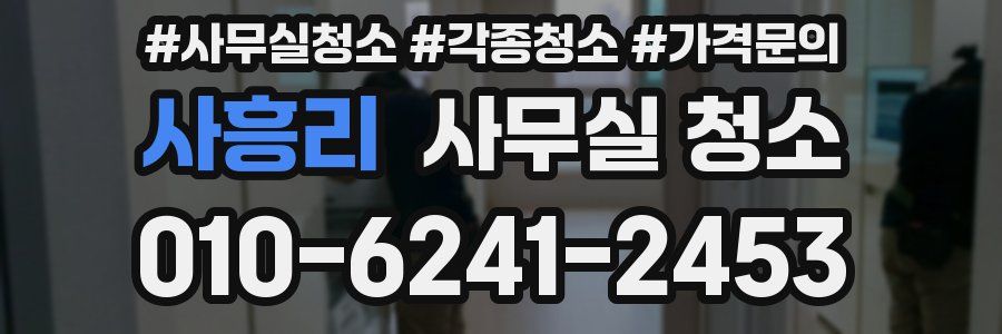 사흥리 사무실 청소