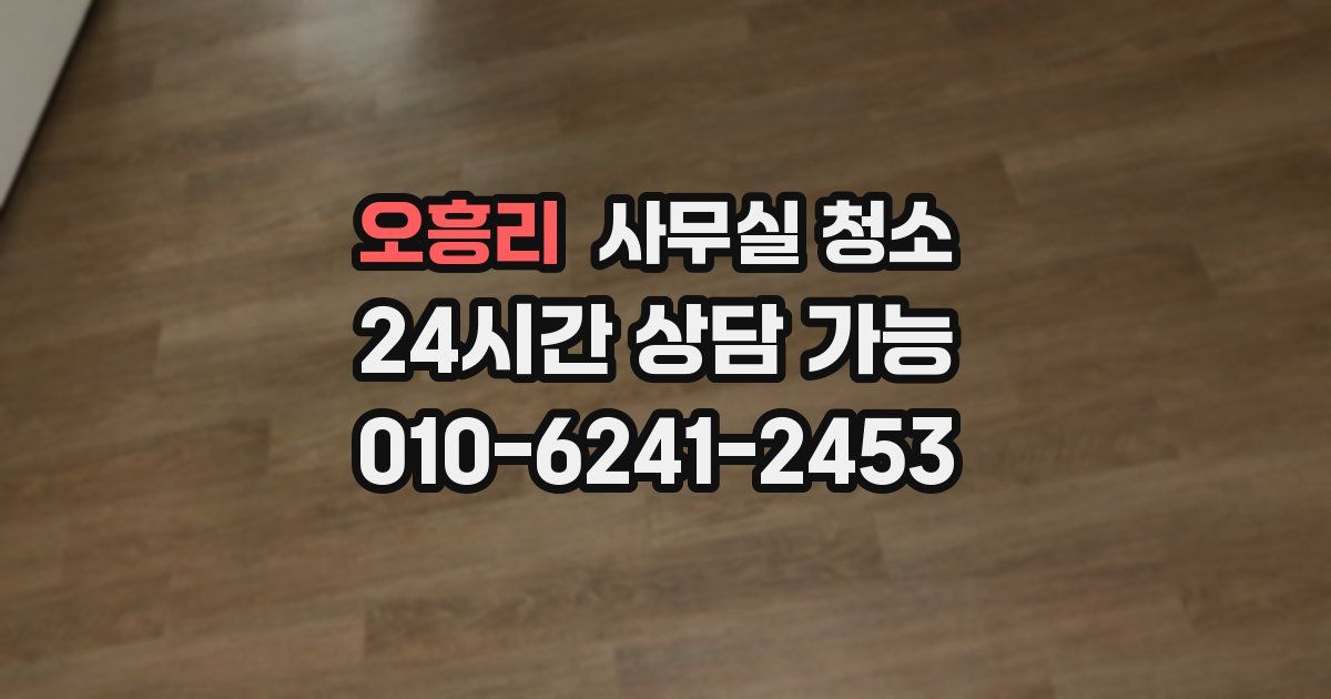 오흥리 사무실 청소