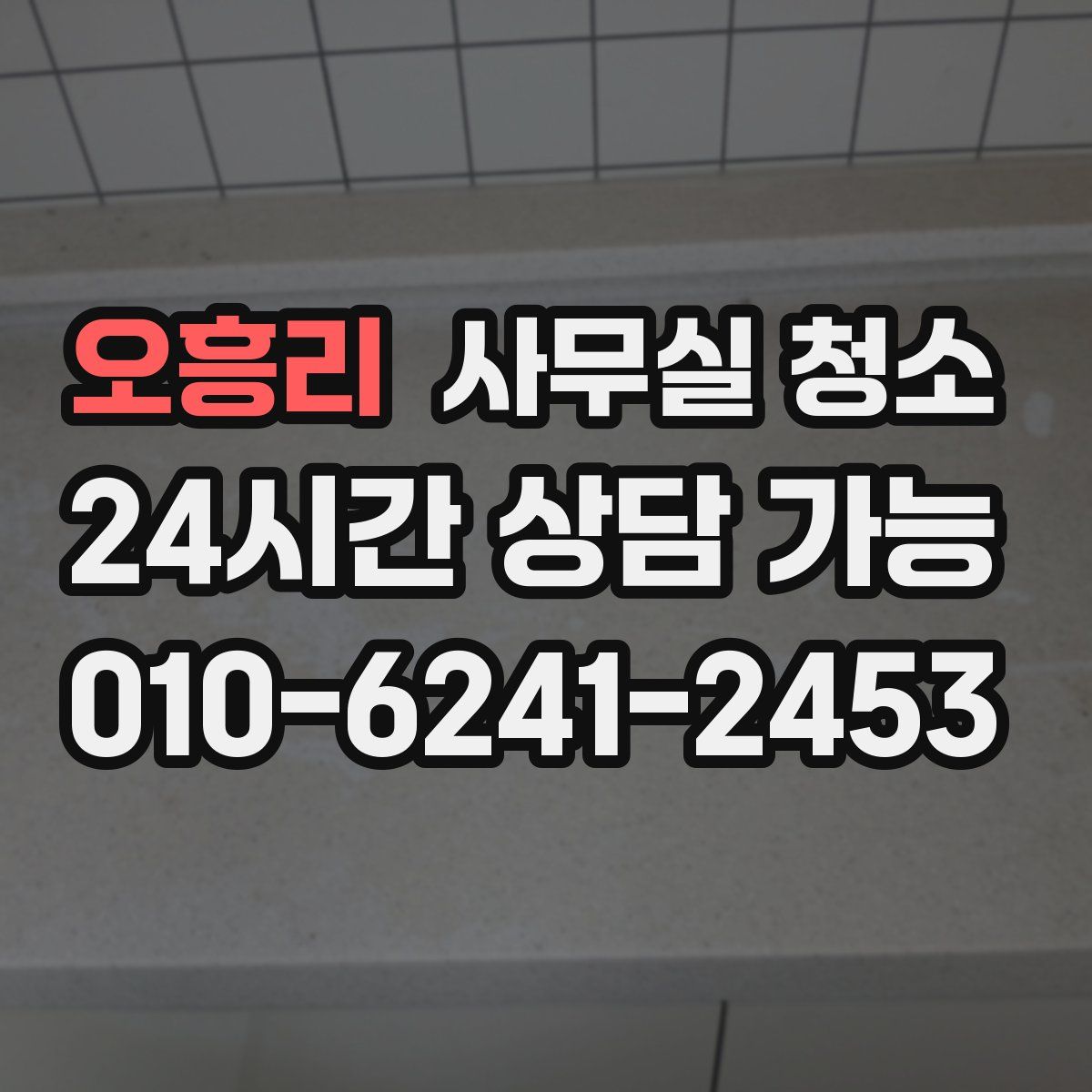 오흥리 사무실 청소