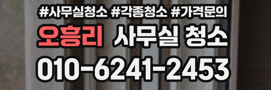 오흥리 사무실 청소