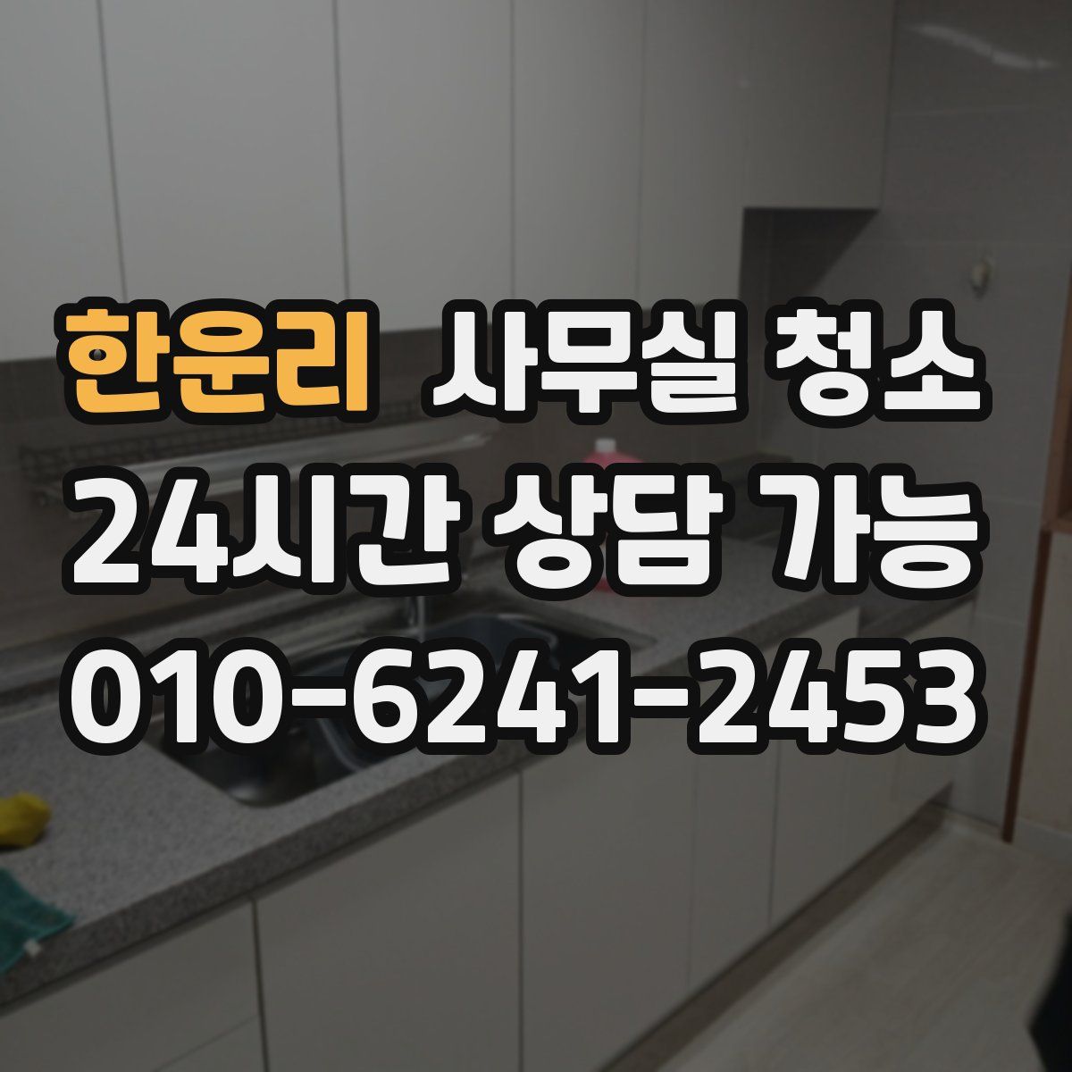 한운리 사무실 청소