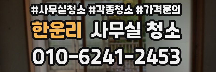 한운리 사무실 청소