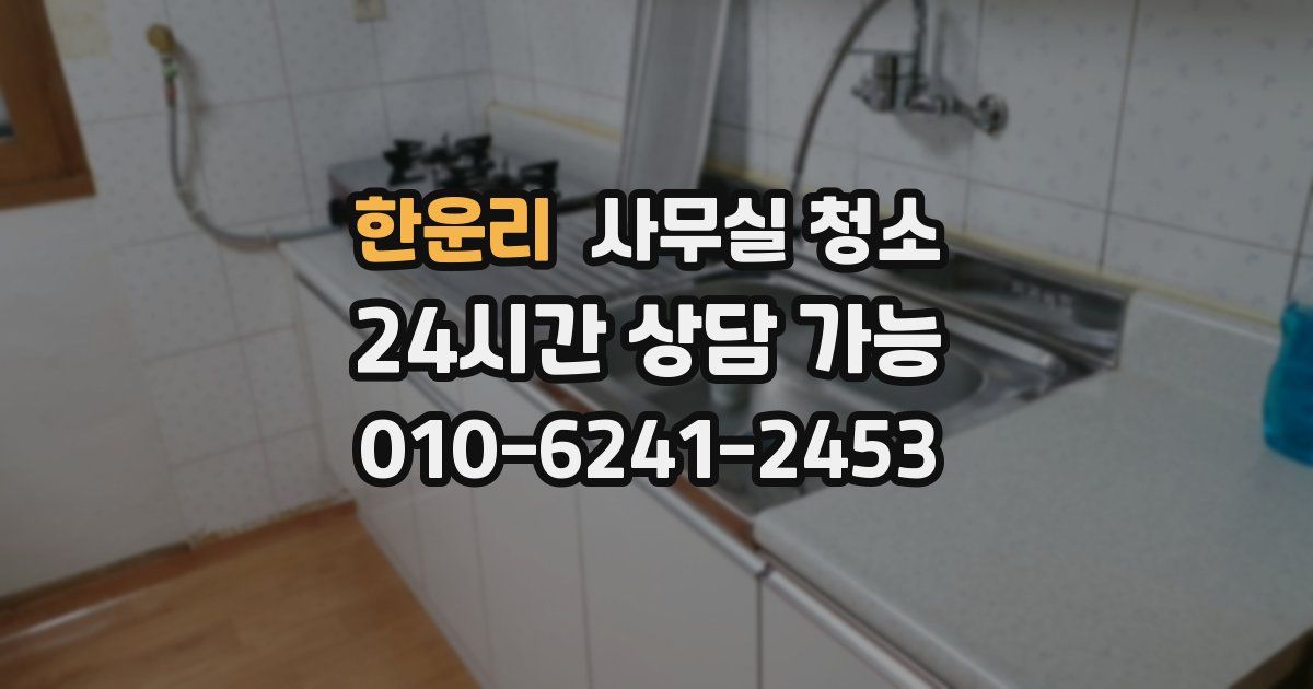 한운리 사무실 청소
