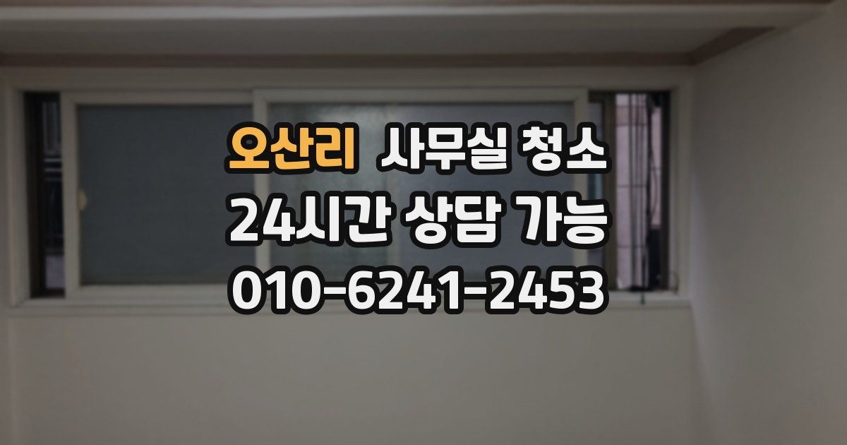 오산리 사무실 청소