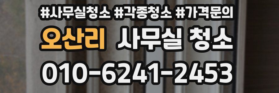 오산리 사무실 청소