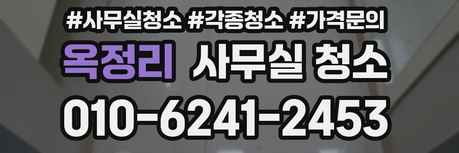 옥정리 사무실 청소