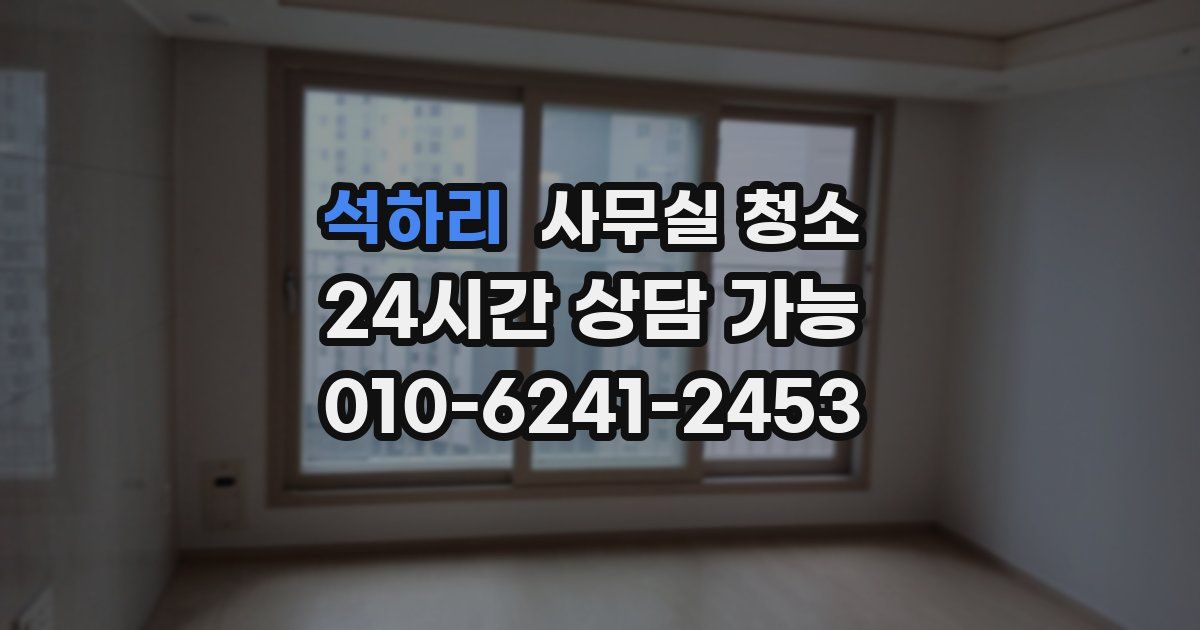 석하리 사무실 청소
