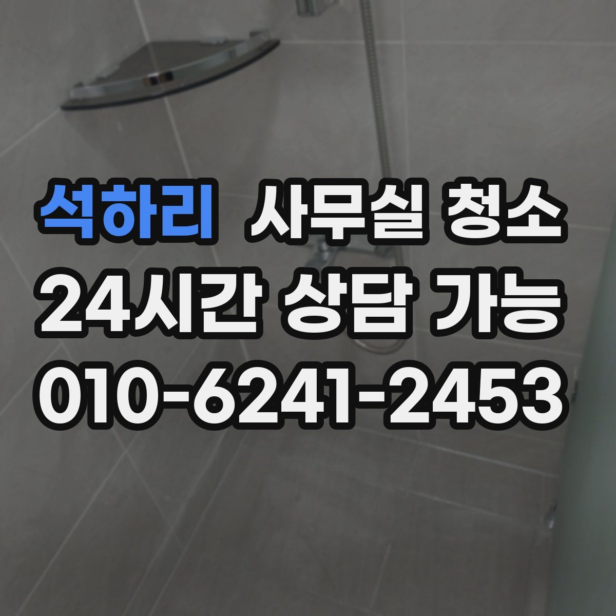 석하리 사무실 청소