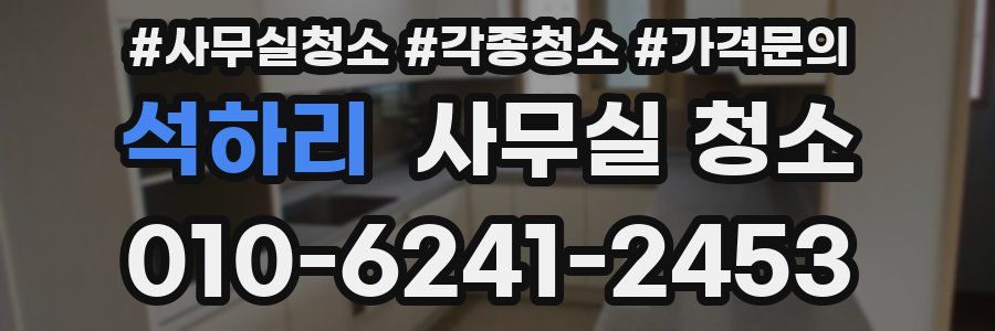 석하리 사무실 청소