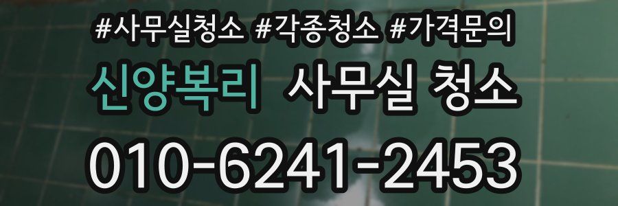 신양복리 사무실 청소