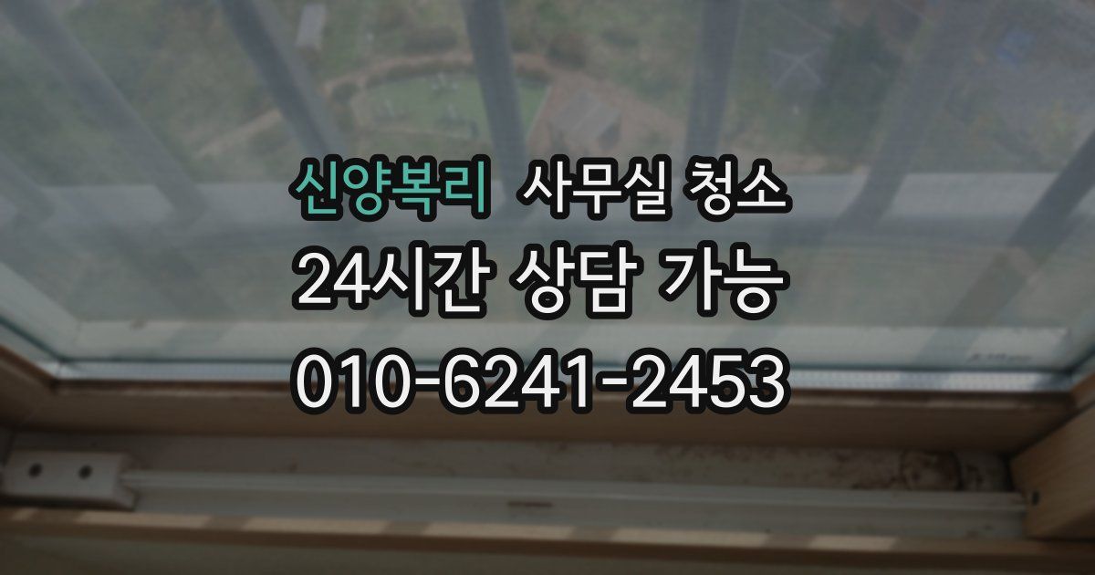 신양복리 사무실 청소