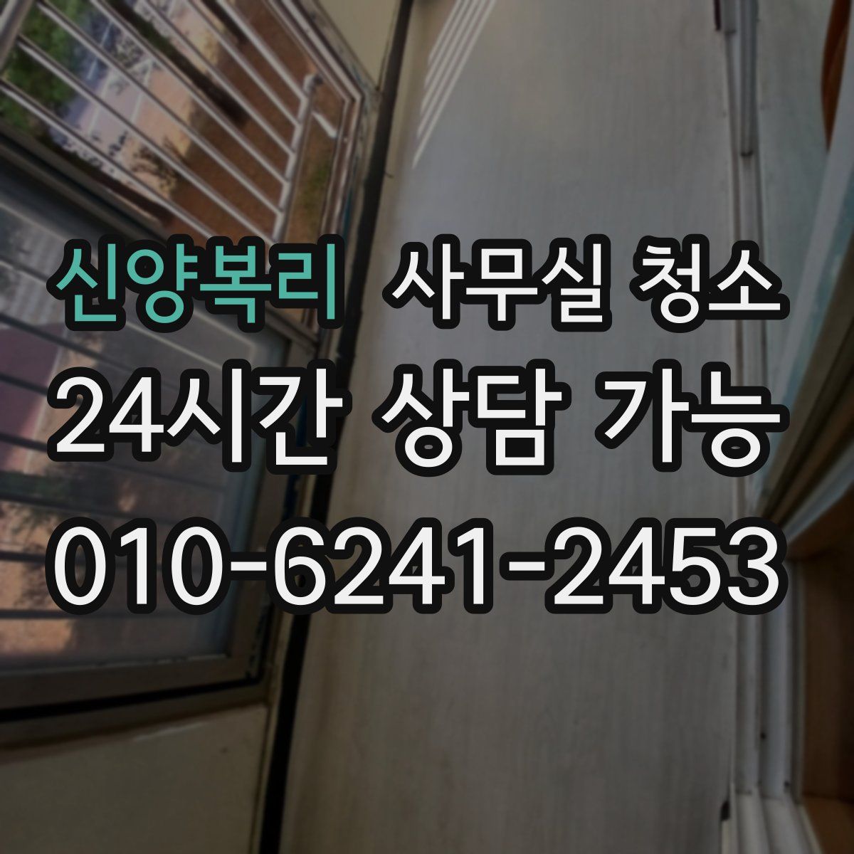 신양복리 사무실 청소
