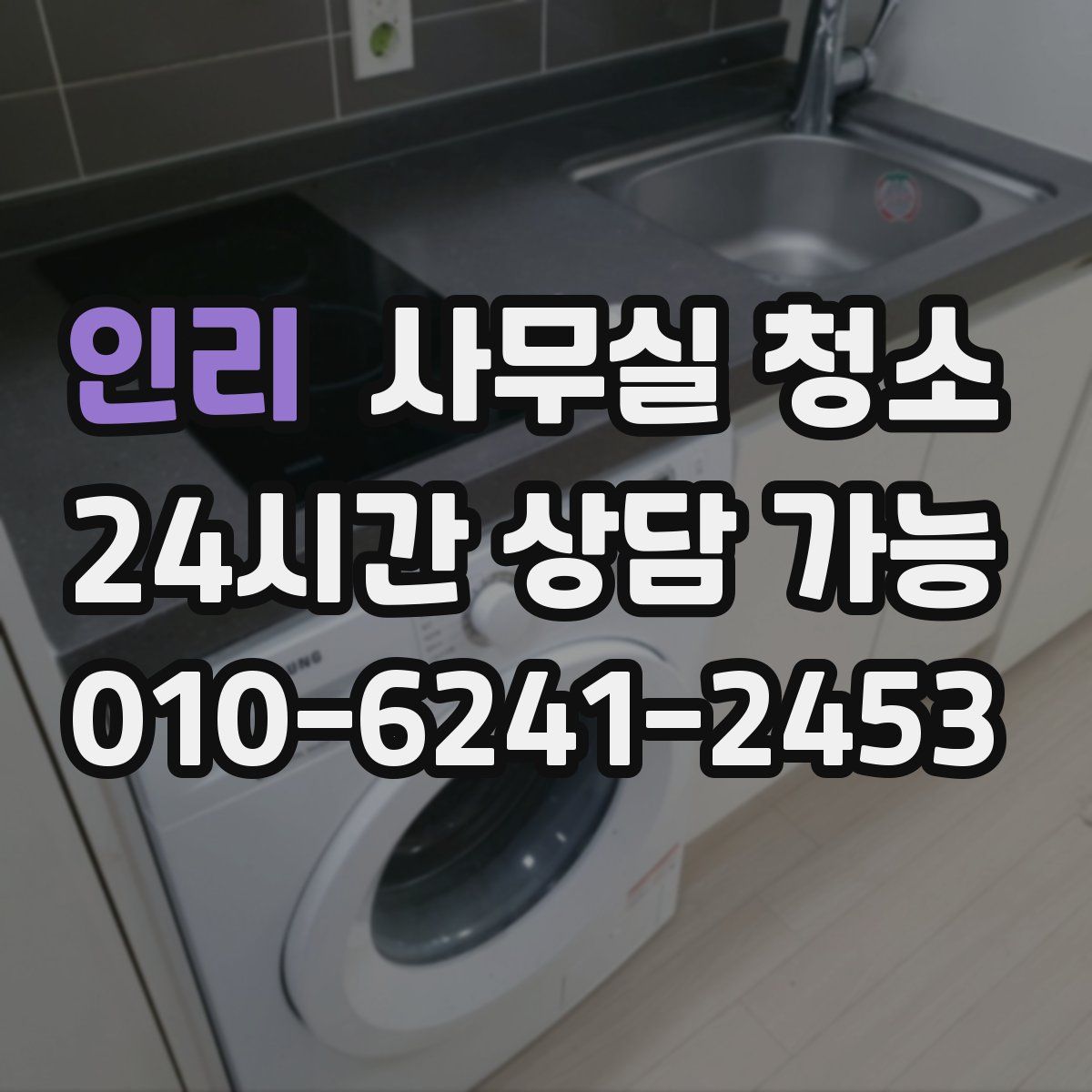 인리 사무실 청소