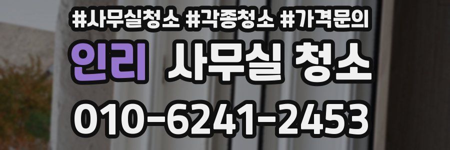 인리 사무실 청소