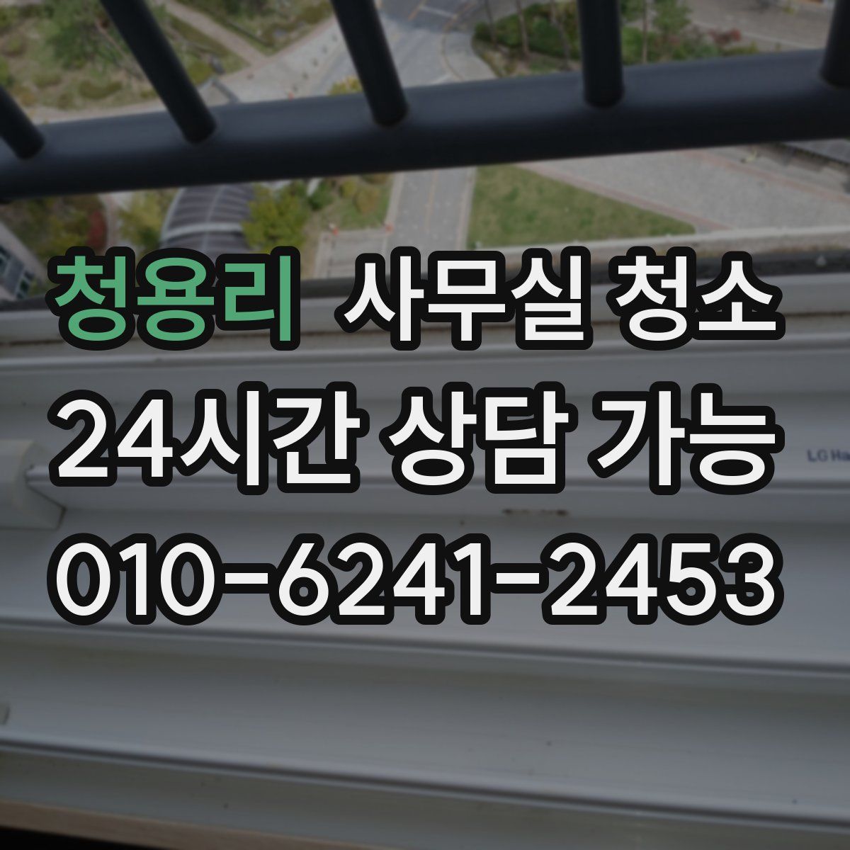 청용리 사무실 청소