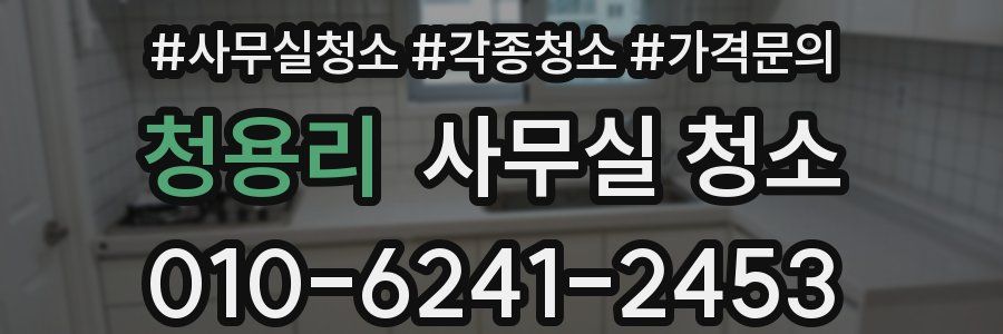 청용리 사무실 청소