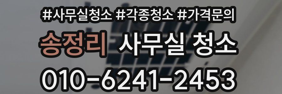 송정리 사무실 청소