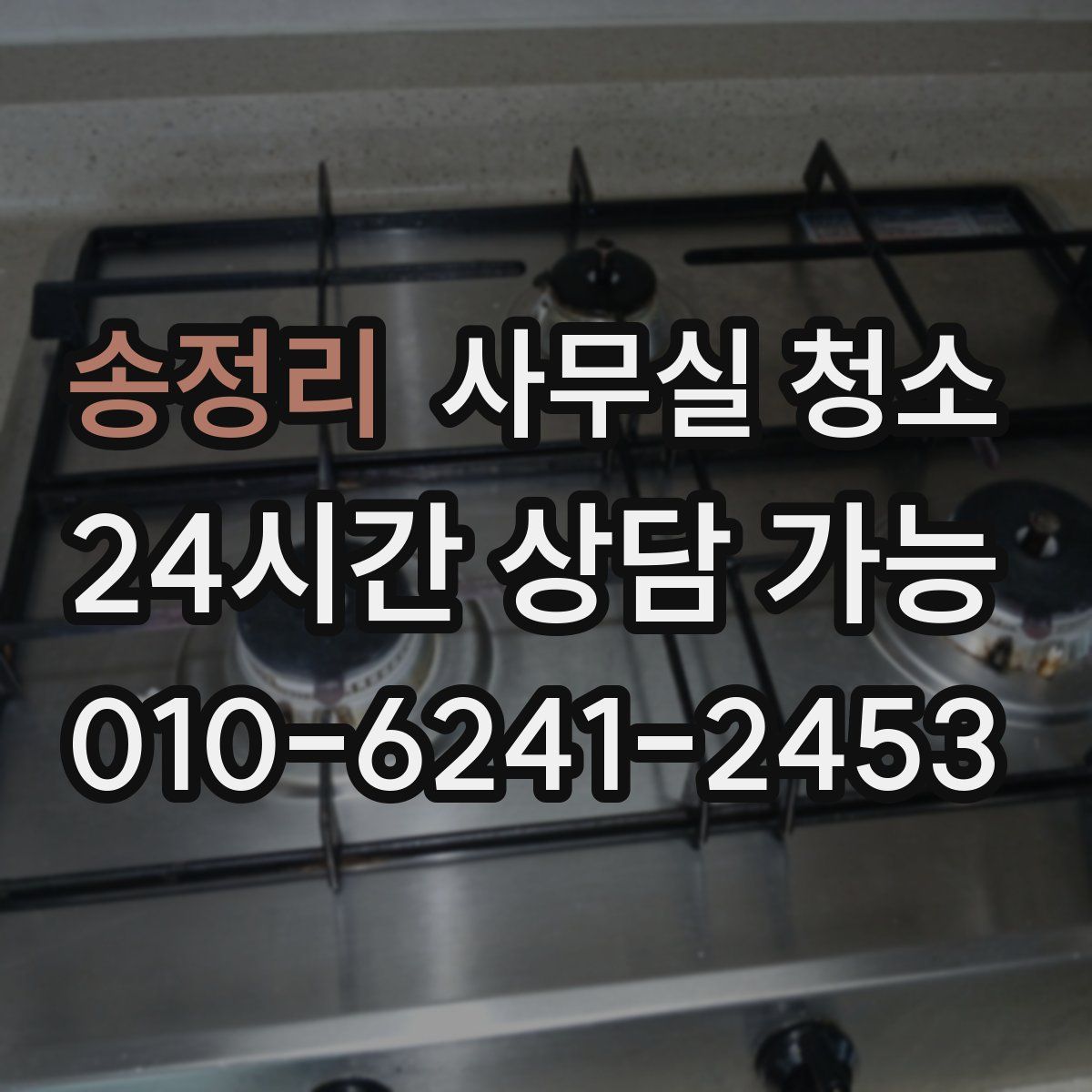 송정리 사무실 청소