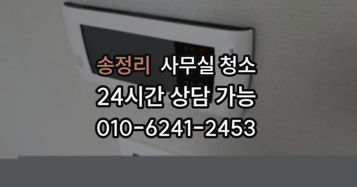 송정리 사무실 청소