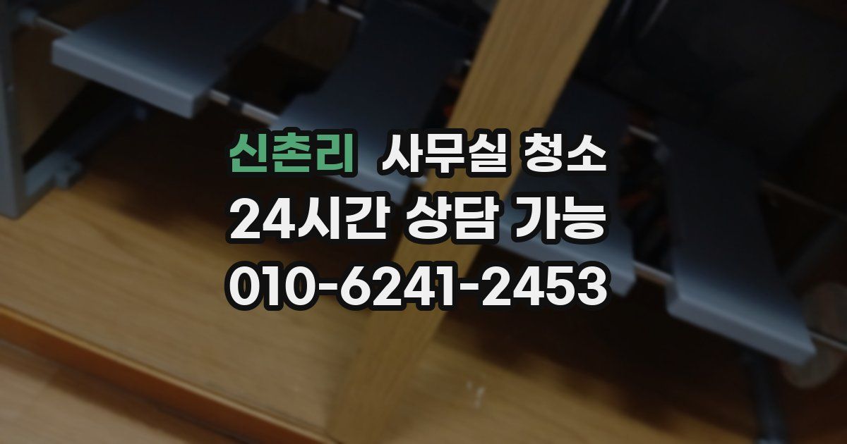 신촌리 사무실 청소