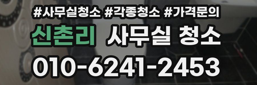 신촌리 사무실 청소