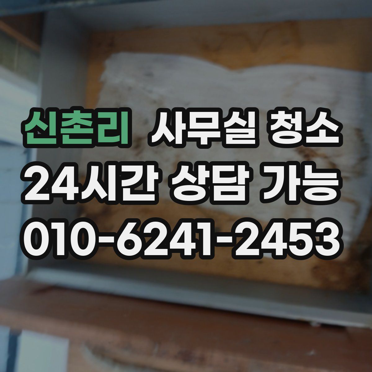 신촌리 사무실 청소