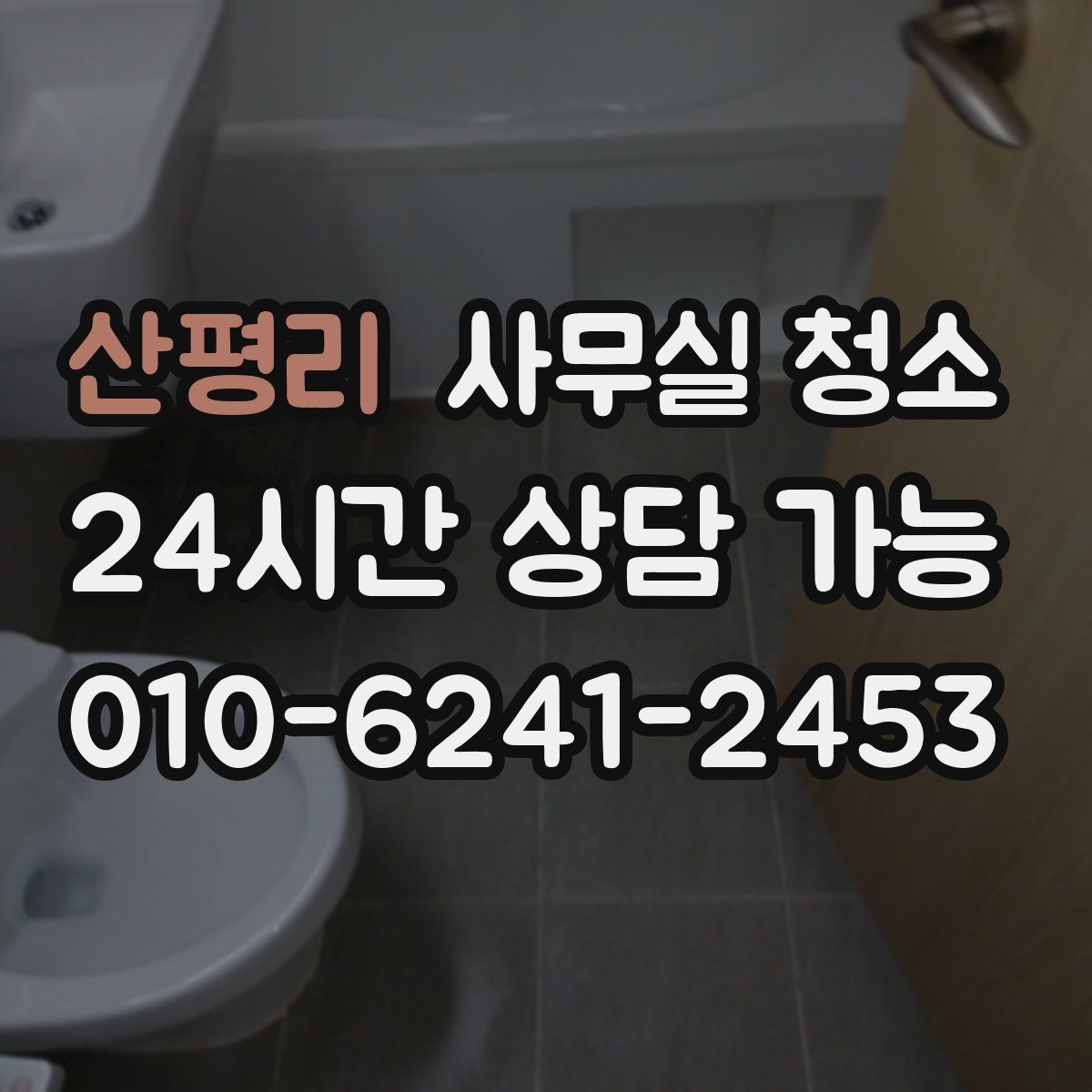 산평리 사무실 청소