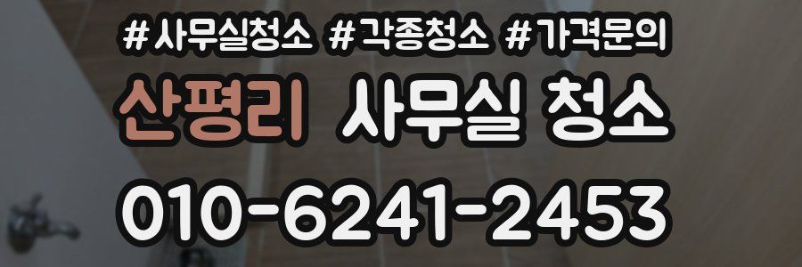 산평리 사무실 청소