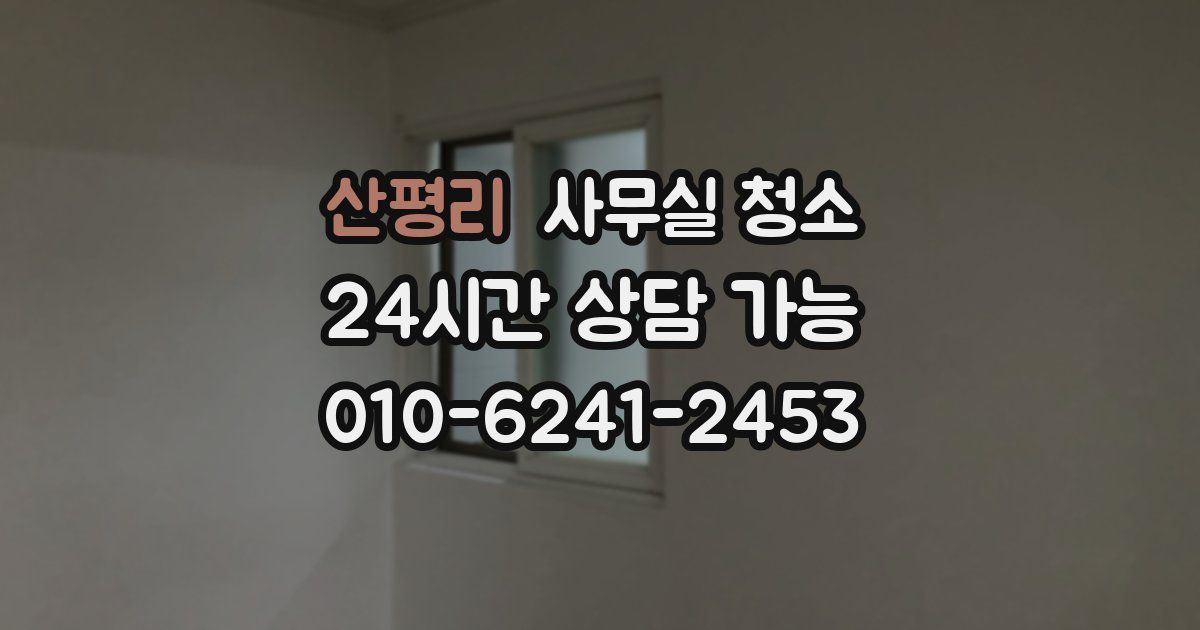 산평리 사무실 청소