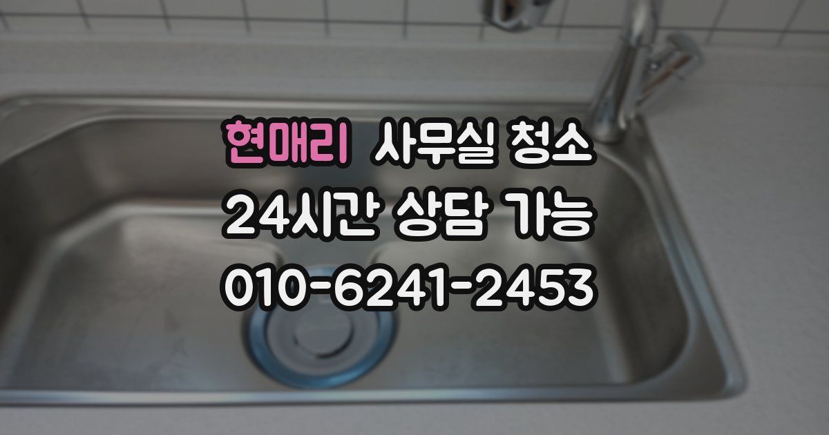 현매리 사무실 청소