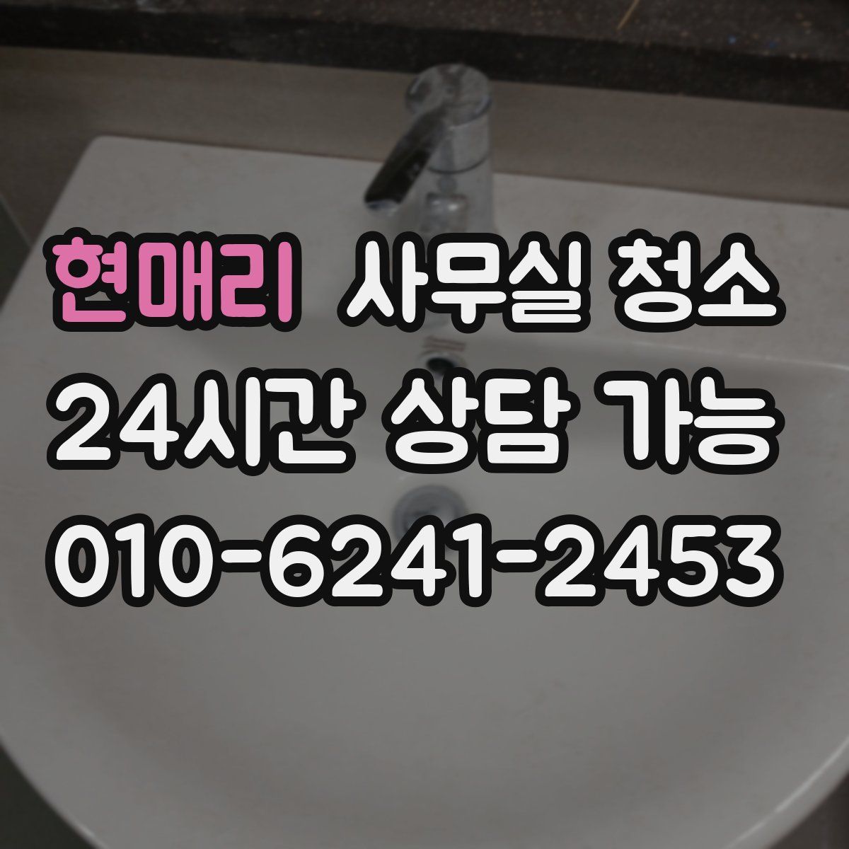현매리 사무실 청소