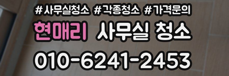현매리 사무실 청소