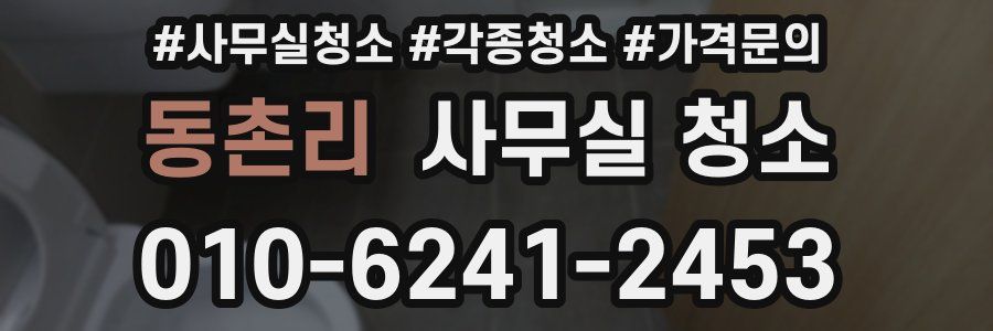 동촌리 사무실 청소