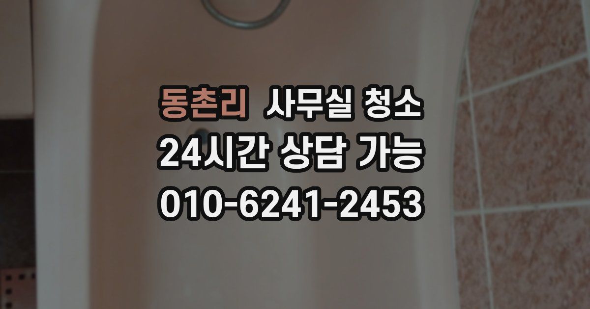 동촌리 사무실 청소