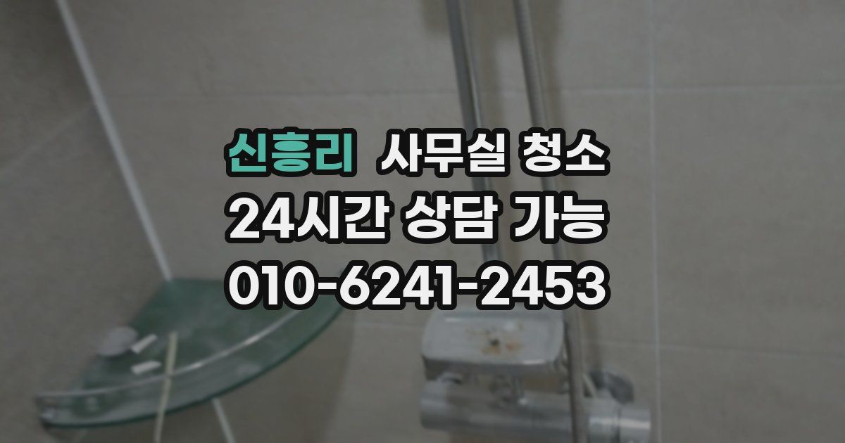 신흥리 사무실 청소
