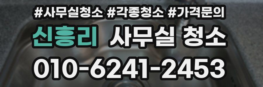 신흥리 사무실 청소