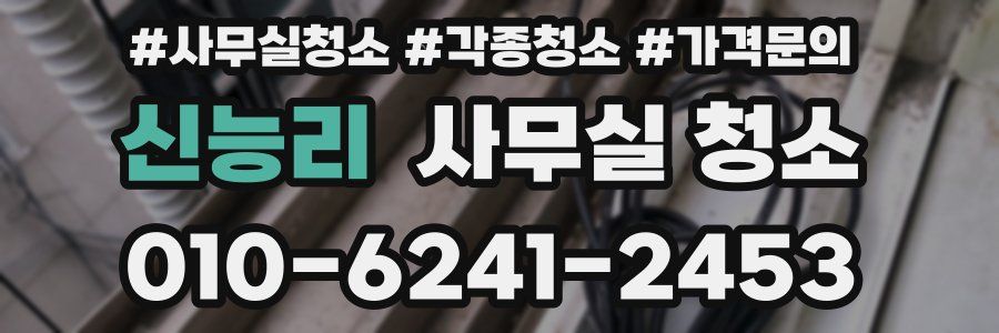 신능리 사무실 청소