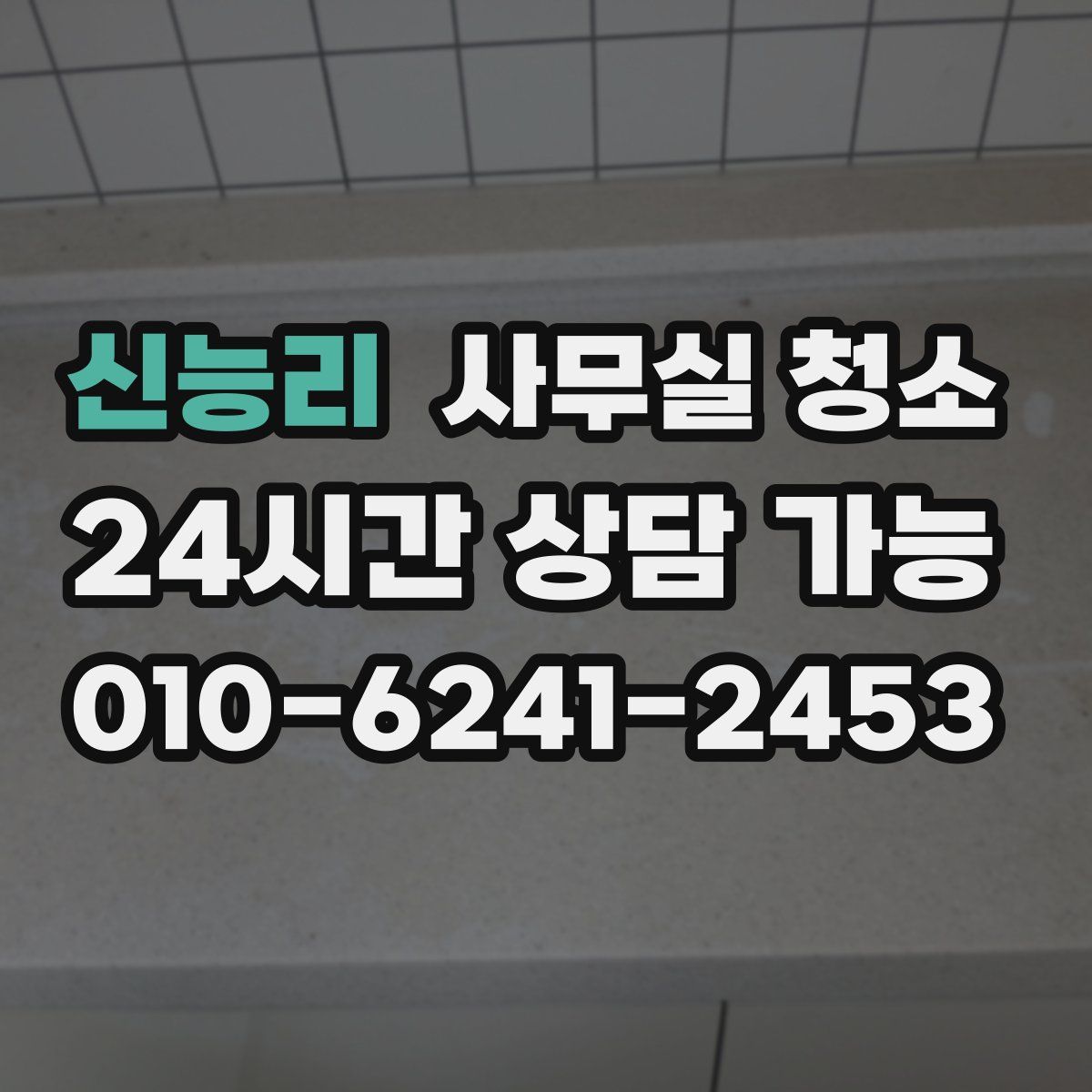 신능리 사무실 청소