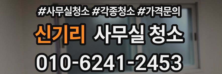 신기리 사무실 청소