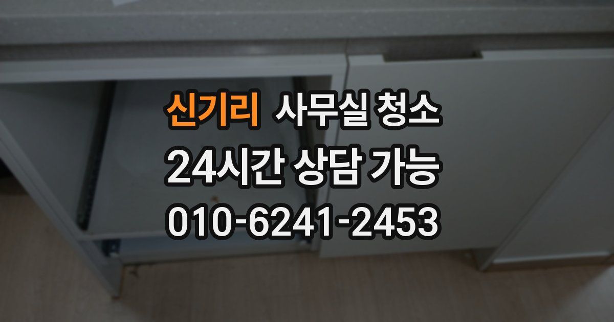 신기리 사무실 청소