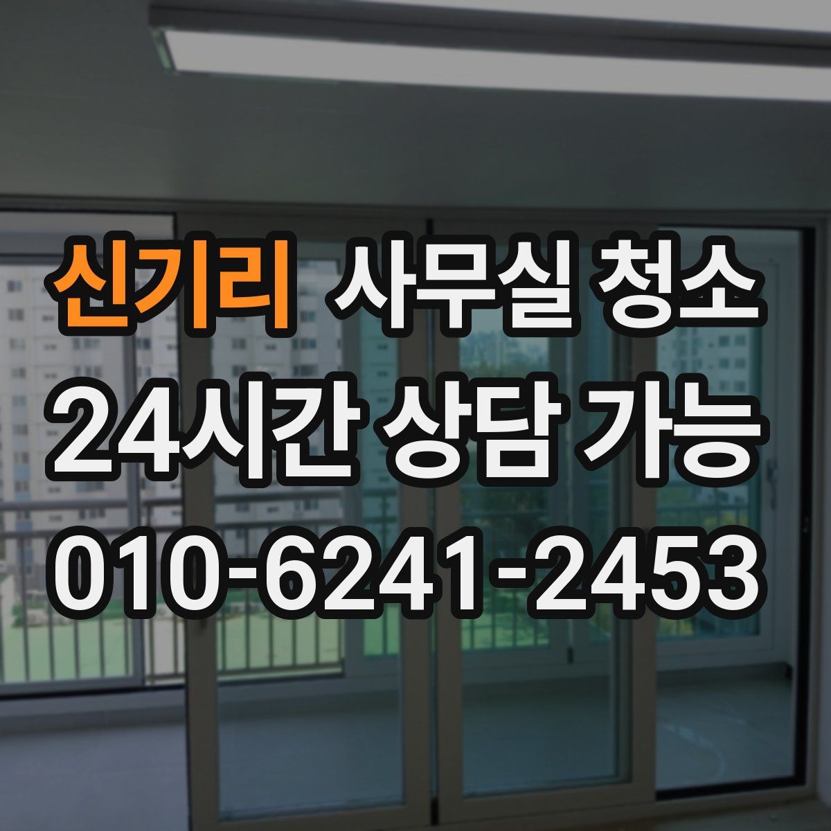 신기리 사무실 청소
