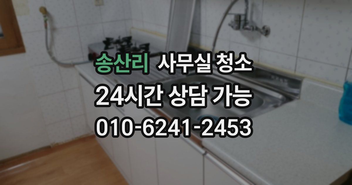 송산리 사무실 청소