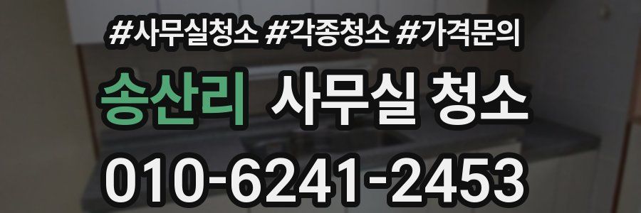 송산리 사무실 청소