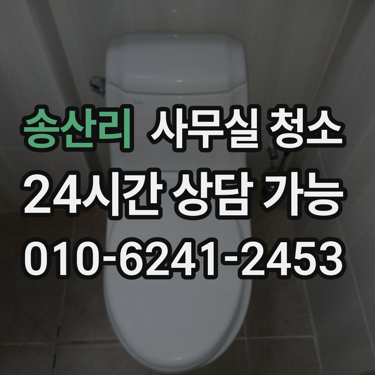 송산리 사무실 청소