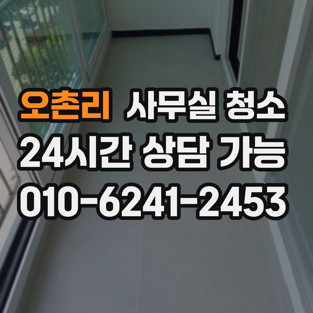 오촌리 사무실 청소