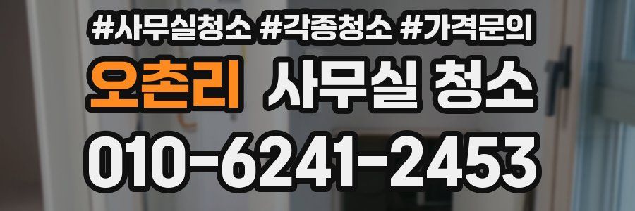 오촌리 사무실 청소