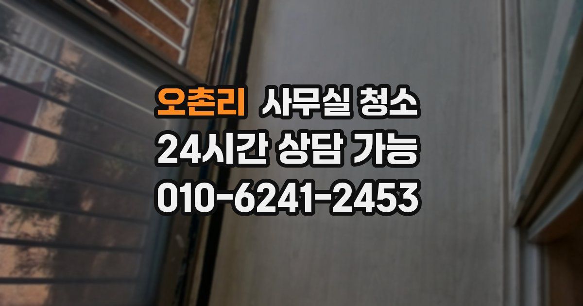 오촌리 사무실 청소