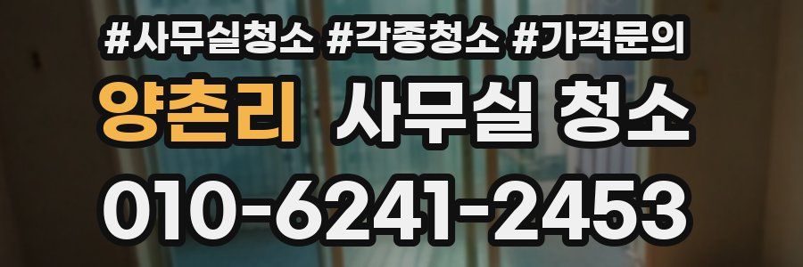 양촌리 사무실 청소