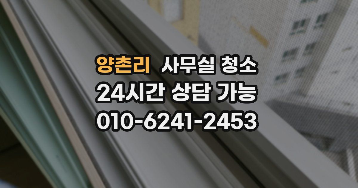 양촌리 사무실 청소