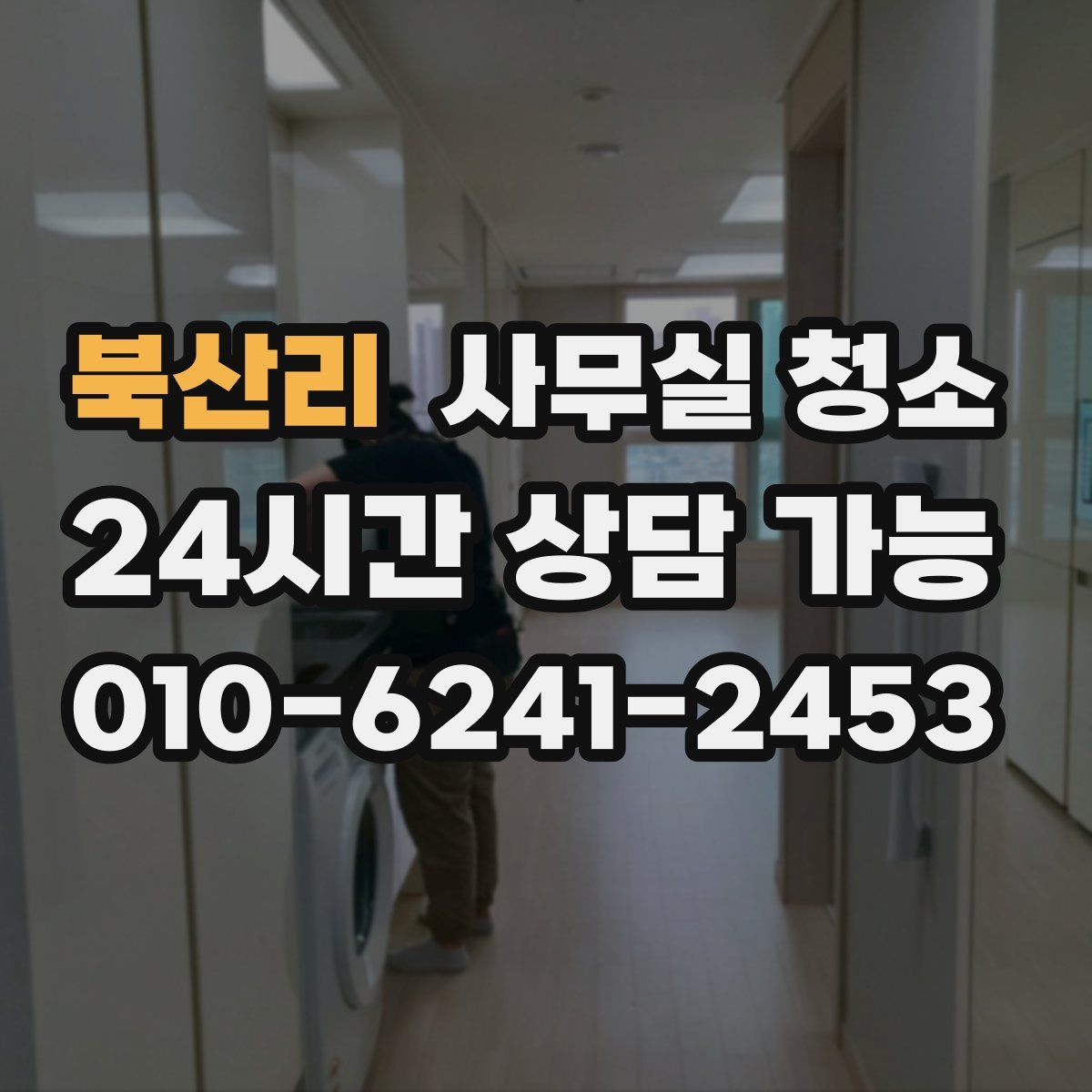 북산리 사무실 청소